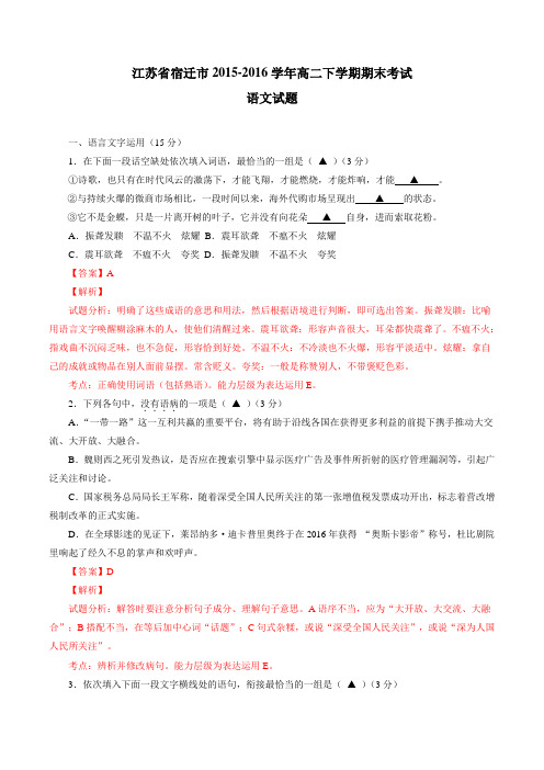 精品:江苏省宿迁市2015-2016学年高二下学期期末考试语文试题(解析版)