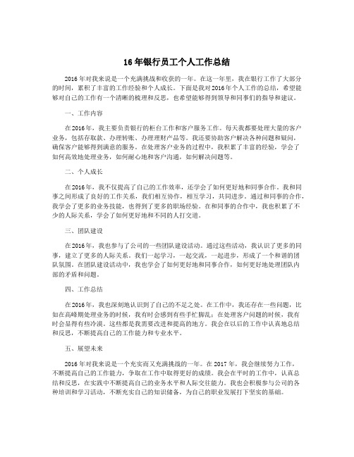 16年银行员工个人工作总结