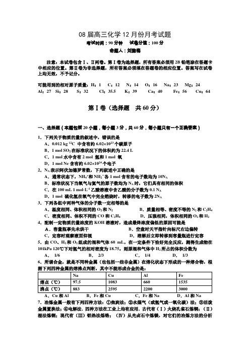 08届高三化学12月份月考试题