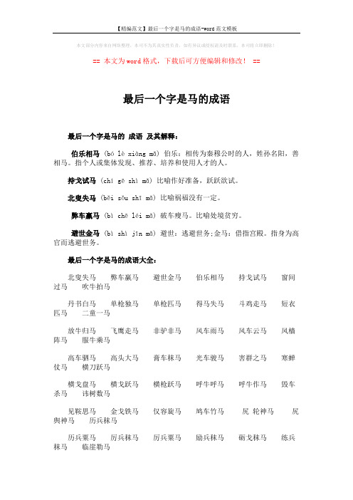 【精编范文】最后一个字是马的成语-word范文模板 (3页)