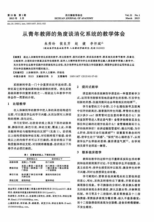 从青年教师的角度谈消化系统的教学体会