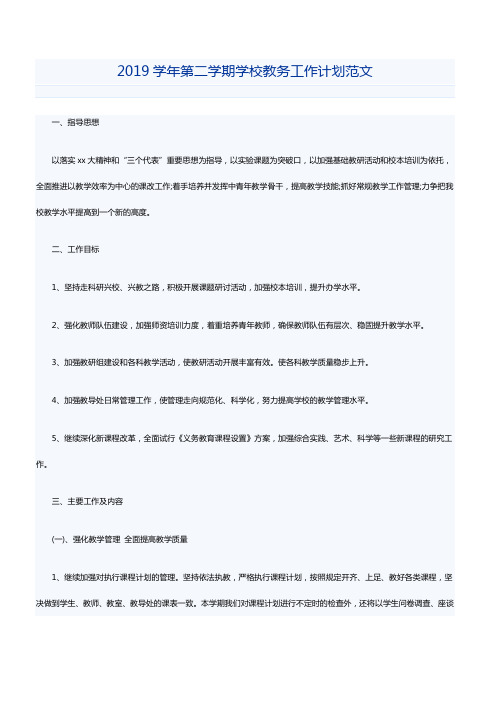 2019学年第二学期学校教务工作计划范文