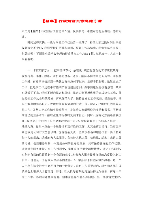 【精华】行政前台工作总结3篇