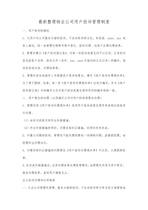 最新整理物业公司用户投诉管理制度.docx