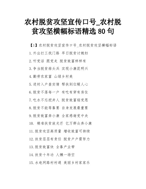 农村脱贫攻坚宣传口号_农村脱贫攻坚横幅标语精选80句