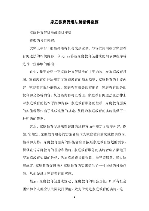 家庭教育促进法解读讲座稿