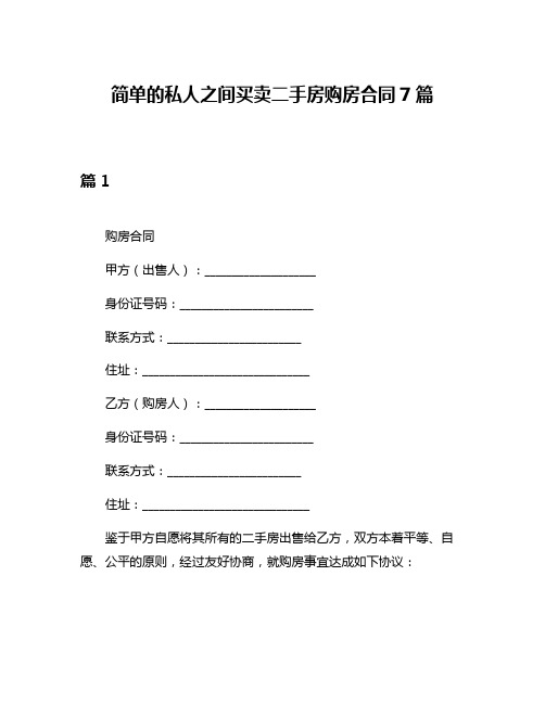 简单的私人之间买卖二手房购房合同7篇