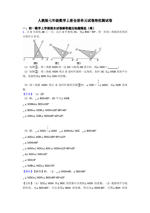 人教版七年级数学上册全册单元试卷培优测试卷