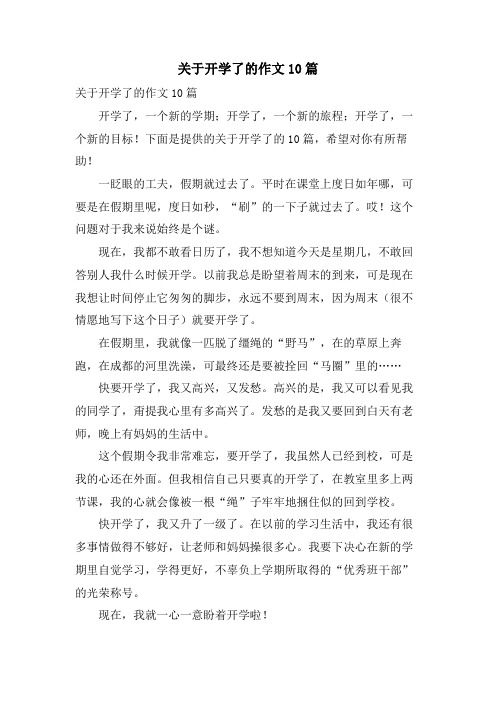 关于开学了的作文10篇