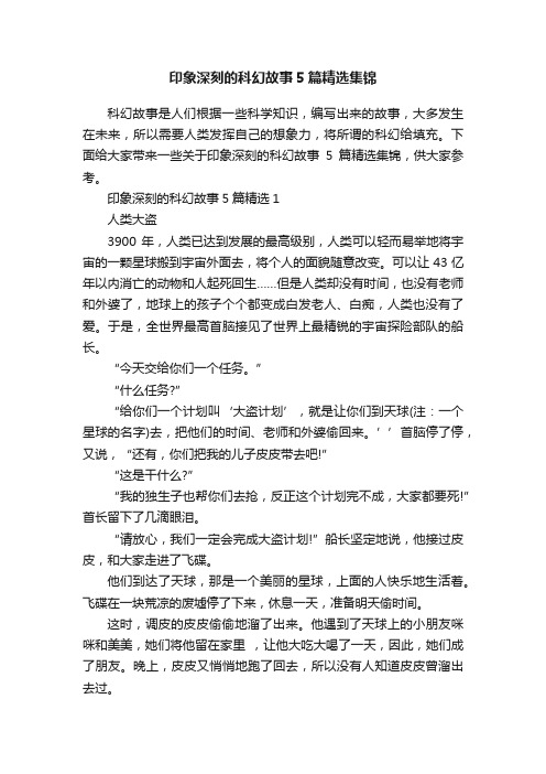 印象深刻的科幻故事5篇精选集锦