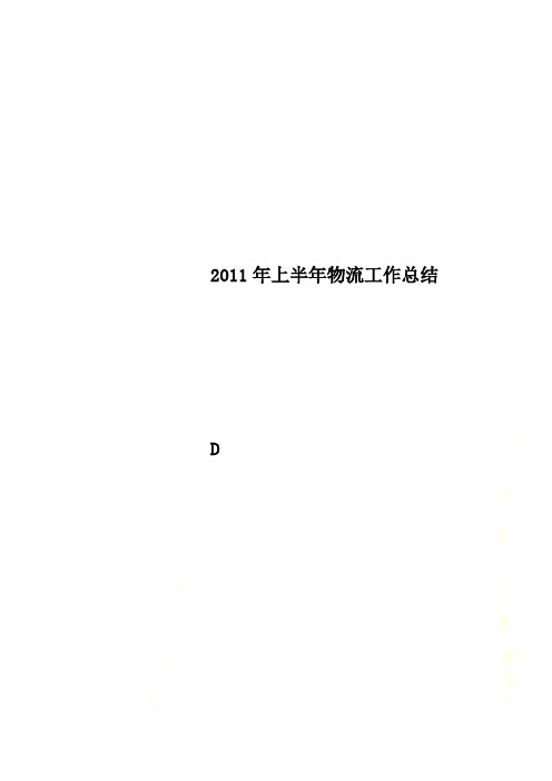 2011年上半年物流工作总结