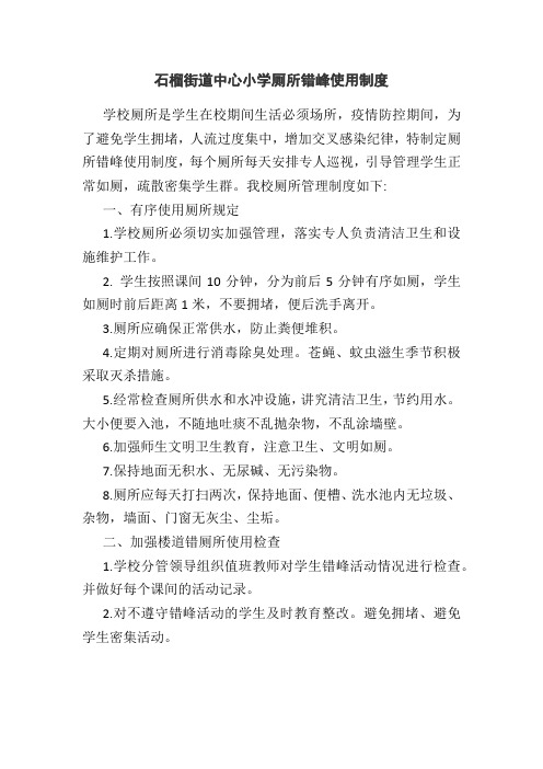 中心小学厕所错峰使用制度