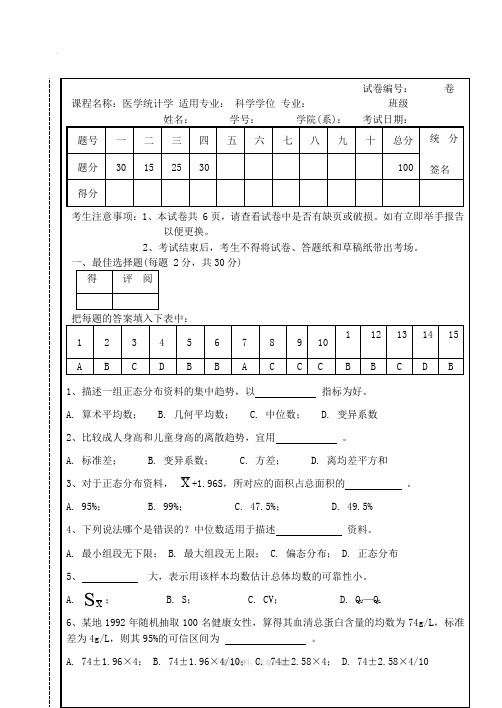 研究生医学统计学试题