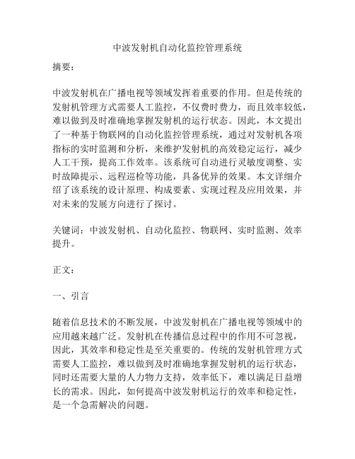 中波发射机自动化监控管理系统