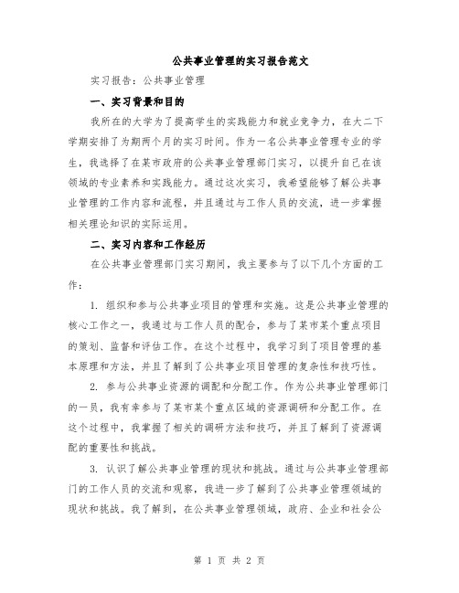 公共事业管理的实习报告范文