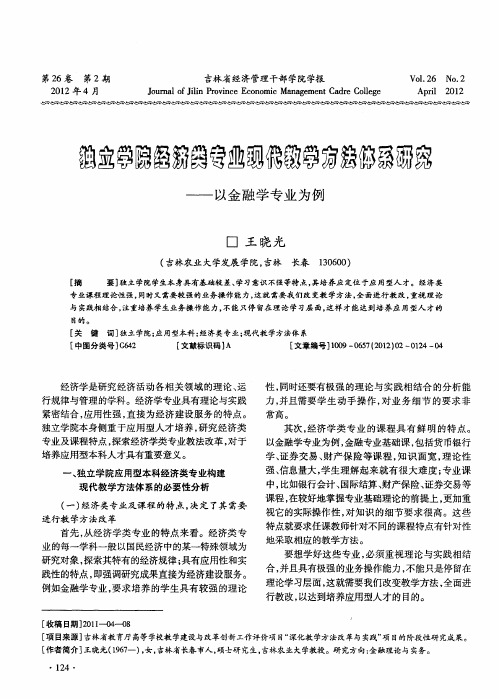 独立学院经济类专业现代教学方法体系研究——以金融学专业为例