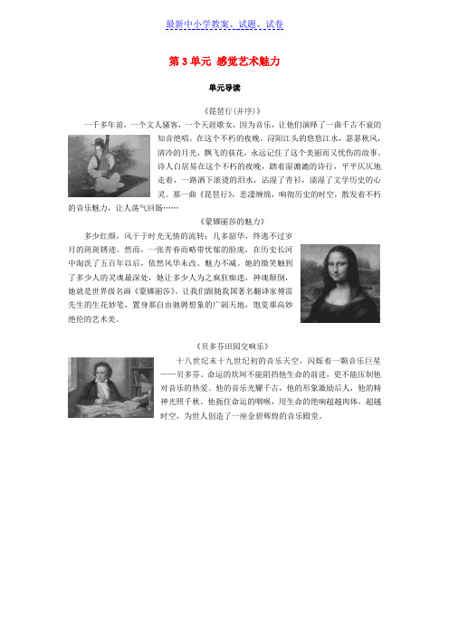 高中语文第3单元感觉艺术魅力单元导读教师用书鲁人版.doc