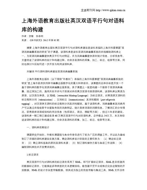 上海外语教育出版社英汉双语平行句对语料库的构建