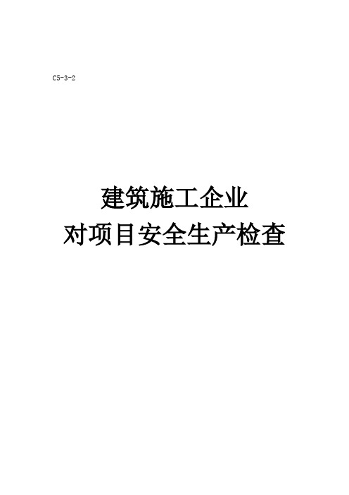 建筑企业安全检查表