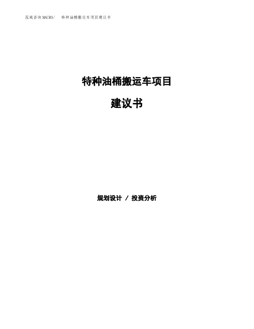 特种油桶搬运车项目建议书(总投资19000万元)(74亩)