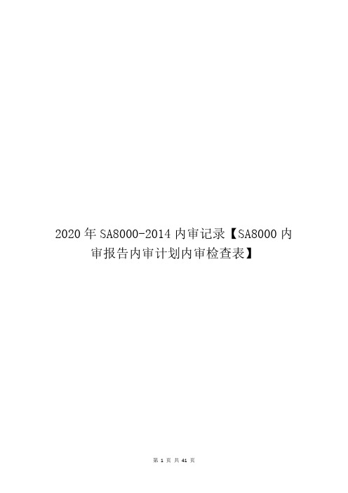 2020年SA8000-2014内审记录【SA8000内审报告内审计划内审检查表】