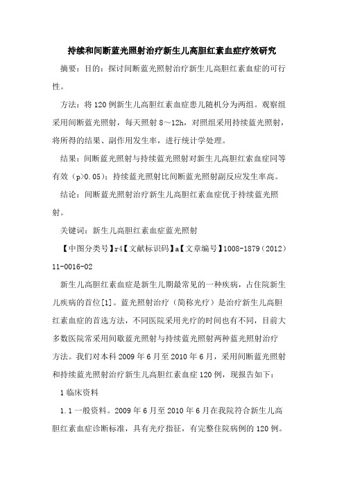 持续和间断蓝光照射治疗新生儿高胆红素血症疗效研究