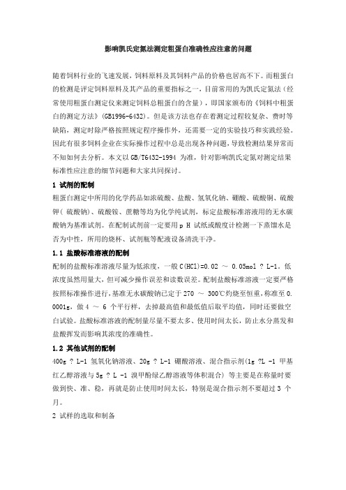 影响凯氏定氮法测定粗蛋白准确性应注意的问题