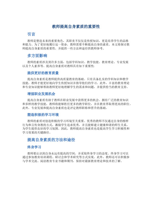 教师提高自身素质的重要性