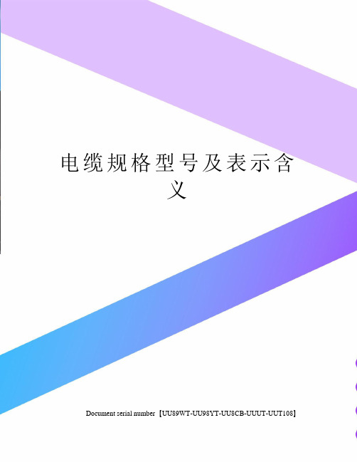 电缆规格型号及表示含义