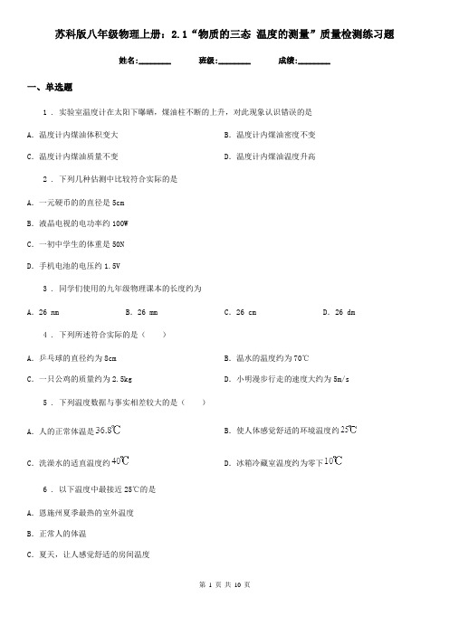 苏科版八年级物理上册：2.1“物质的三态 温度的测量”质量检测练习题