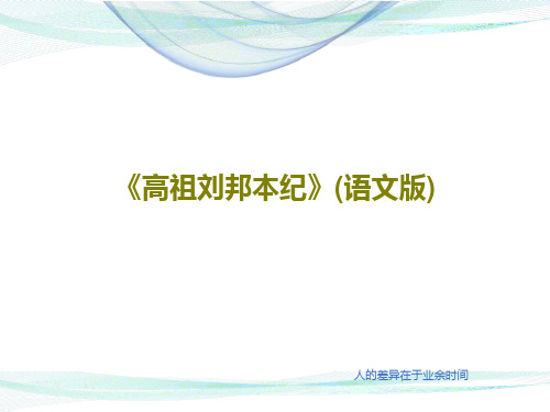 《高祖刘邦本纪》(语文版)共26页文档