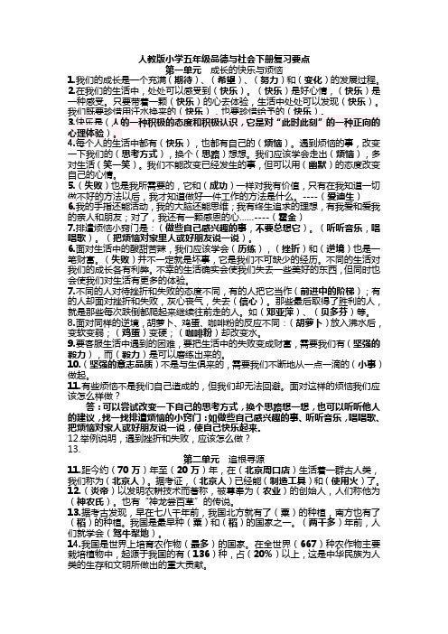 人教版小学五年级品德与社会下册复习要