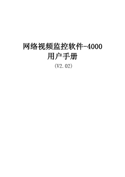 海康网络视频监控软件-4000用户手册