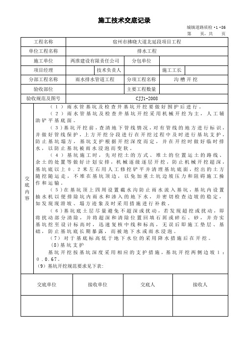 沟槽开挖施工技术交底记录