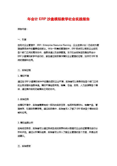 年会计ERP沙盘模拟教学社会实践报告