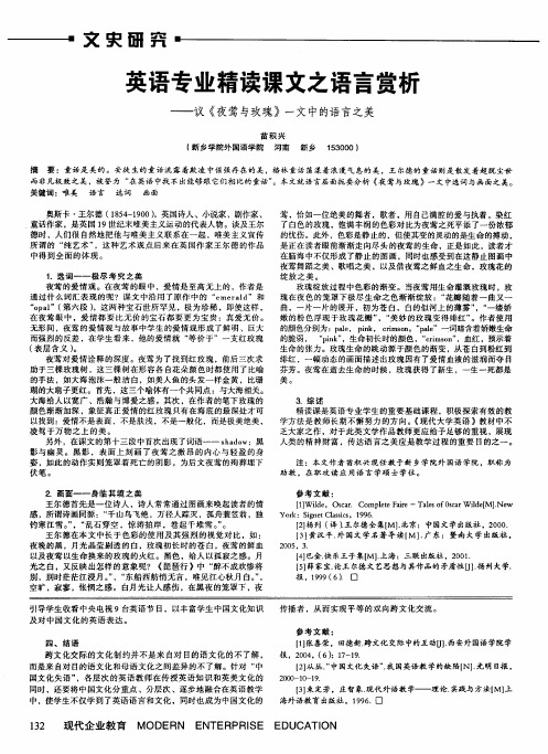 英语专业精读课文之语言赏析——议《夜莺与玫瑰》一文中的语言之美