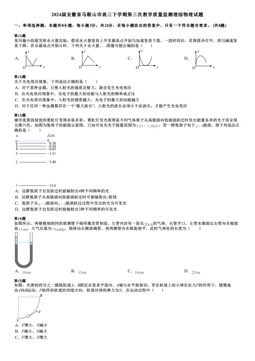 2024届安徽省马鞍山市高三下学期第三次教学质量监测理综物理试题