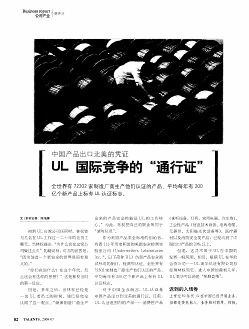 中国产品出口北美的凭证—UL国际竞争的“通行证”