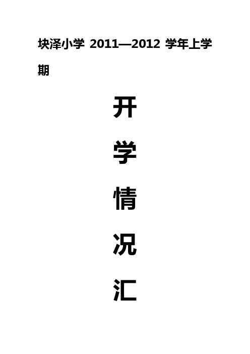 2011-2012年开学情况汇报