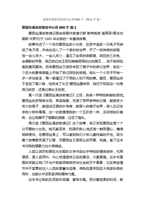 爱丽丝漫游奇境读书心得600字（精选17篇）