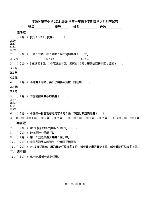 江源区第三小学2018-2019学年一年级下学期数学3月月考试卷