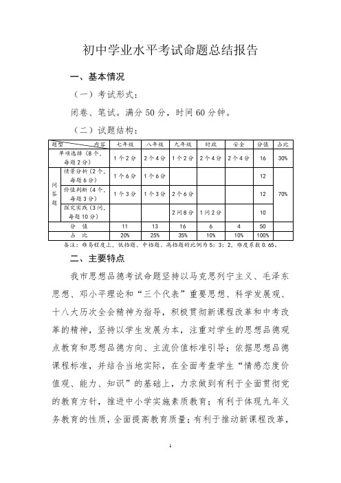 中考思品学业水平考试命题总结报告