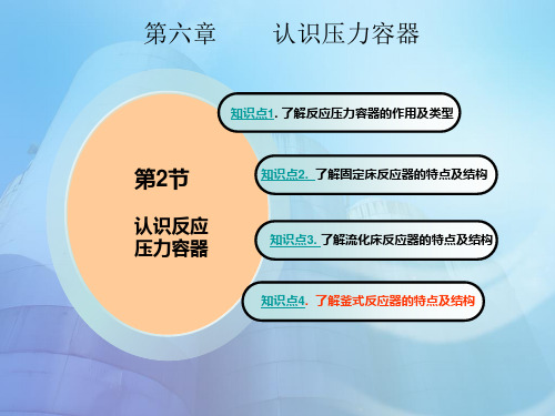 4了解釜式反应器的特点及结构