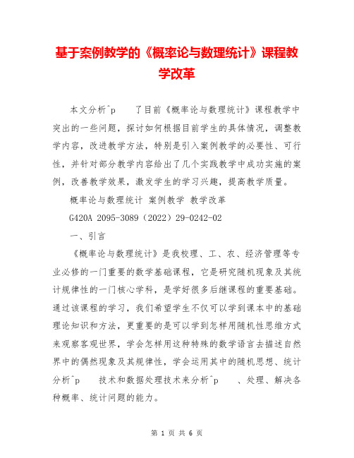 基于案例教学的《概率论与数理统计》课程教学改革