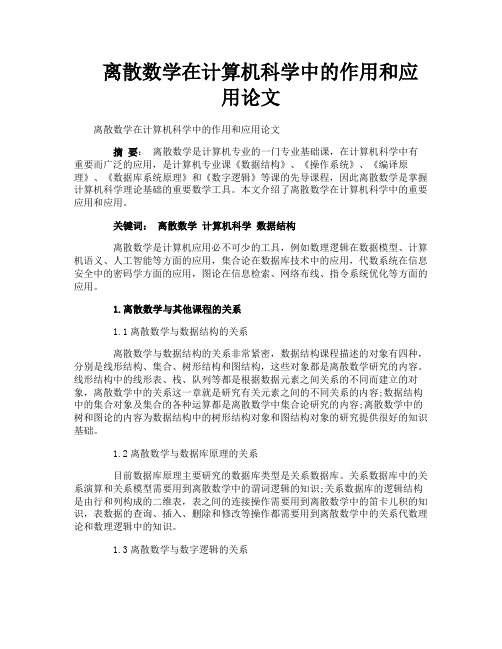 离散数学在计算机科学中的作用和应用论文