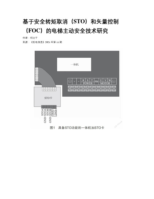 基于安全转矩取消（STO）和矢量控制（FOC）的电梯主动安全技术研究