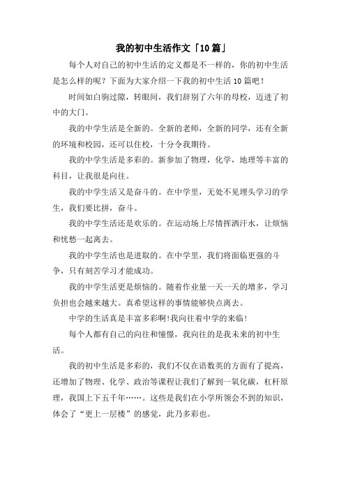 我的初中生活作文「10篇」