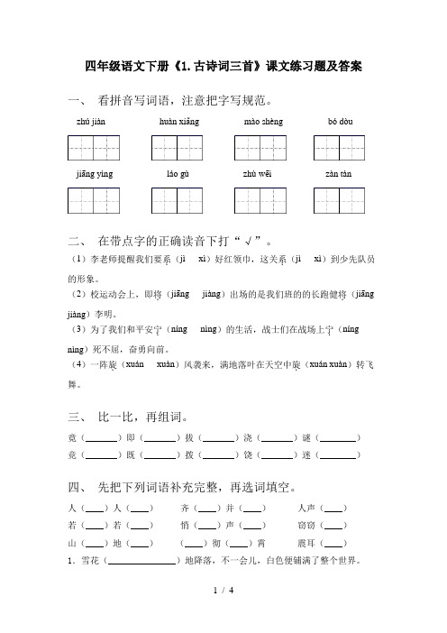 四年级语文下册《1.古诗词三首》课文练习题及答案