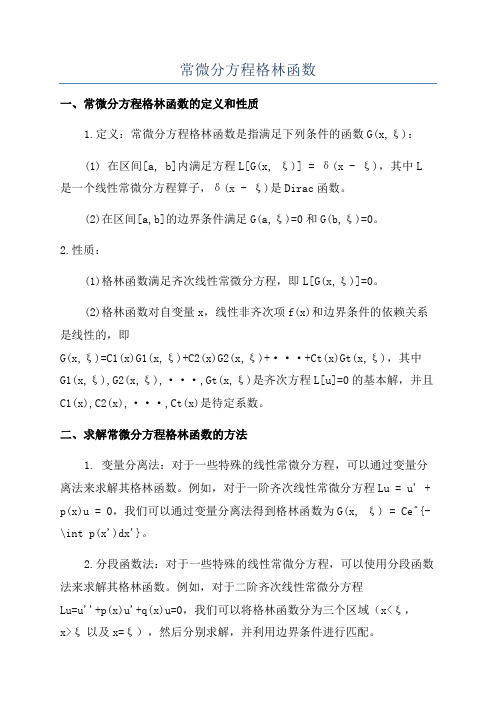 常微分方程格林函数