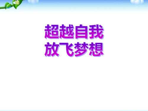 《超越自我 放飞梦想》精美版课件